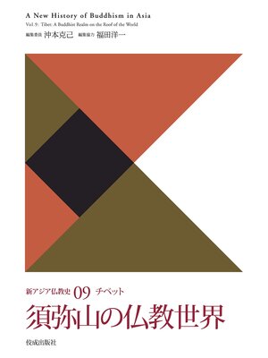 cover image of 新アジア仏教史09　チベット　須弥山の仏教世界